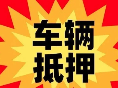 西昌汽车抵押贷款利息一般是多少？